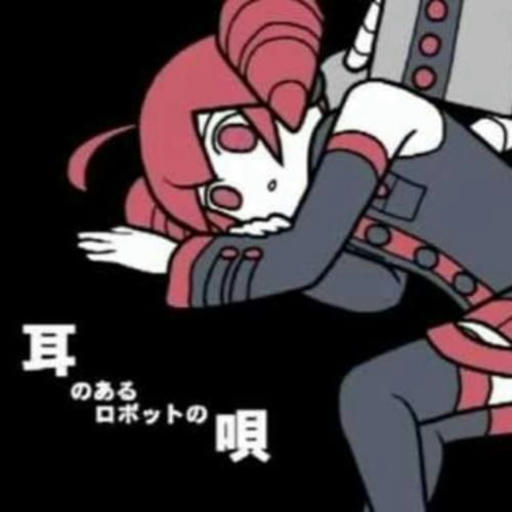 耳のあるロボットの唄