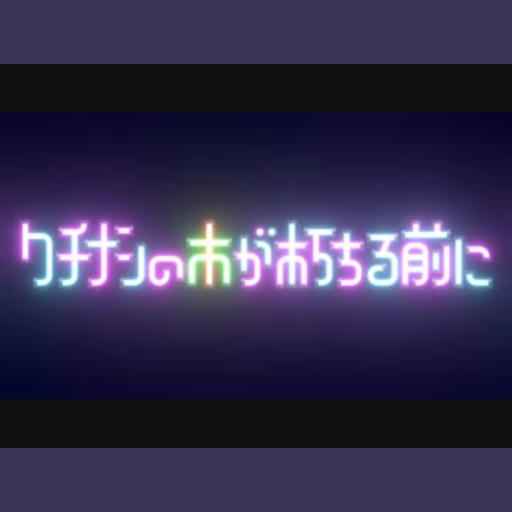 クチナシの木が朽ちる前に