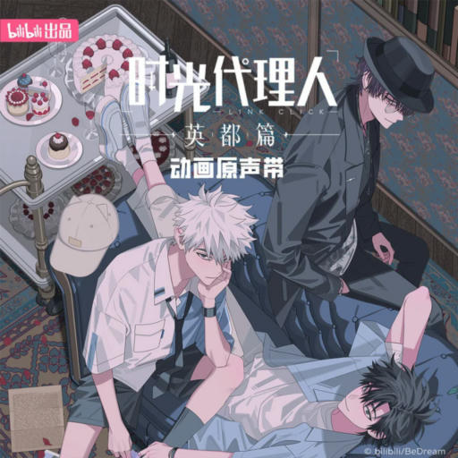 出租皮囊 (《时光代理人 英都篇》夏斐角色曲)
