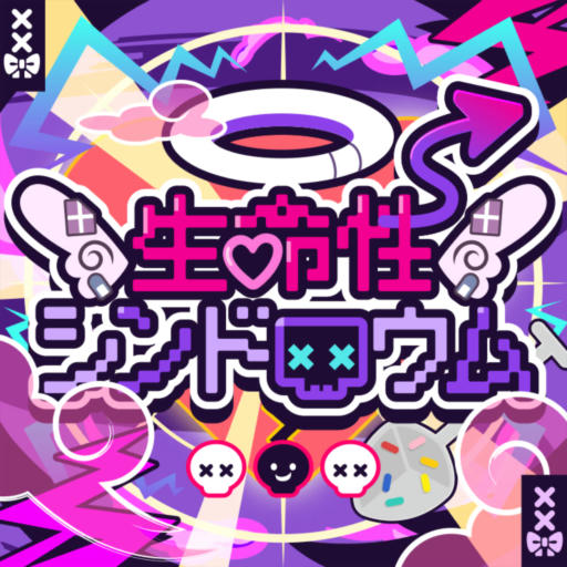 生命性シンドロウム【FULL】
