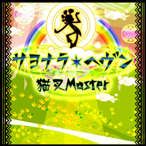 サヨナラ・ヘヴン