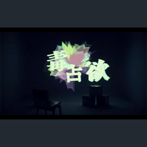 毒占欲