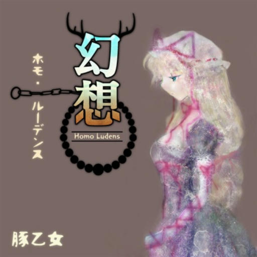 幻想のサテライト