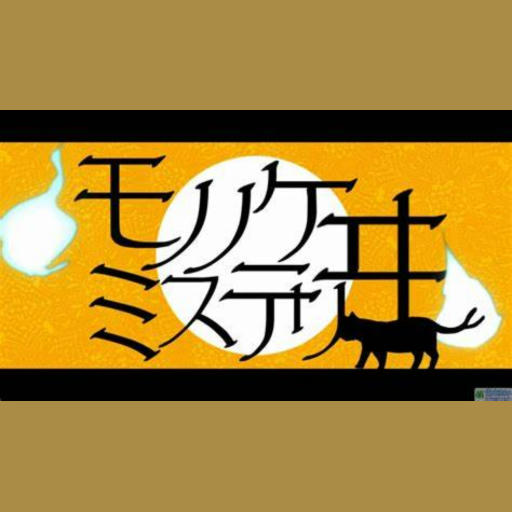 モノノケミステリヰ