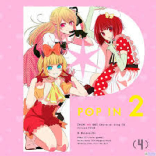 POP IN 2 [ 推しの子 第24話插曲 ]