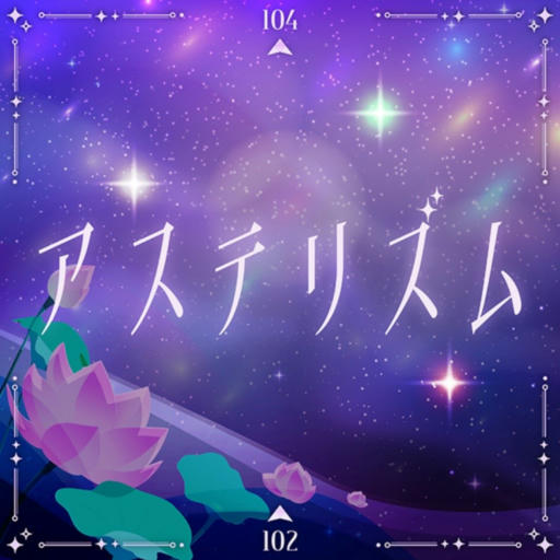 アステリズム