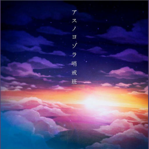 アスノヨゾラ哨戒班
