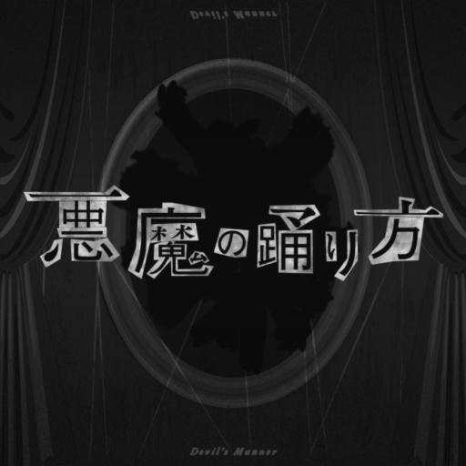 悪魔の踊り方【APPEND】
