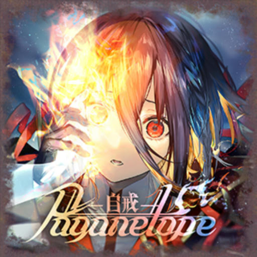 《自戒》 ～ Paganelope