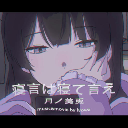 寝言は寝て言え