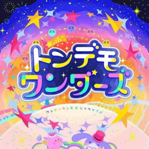 トンデモワンダーズ　[協:☆☆]