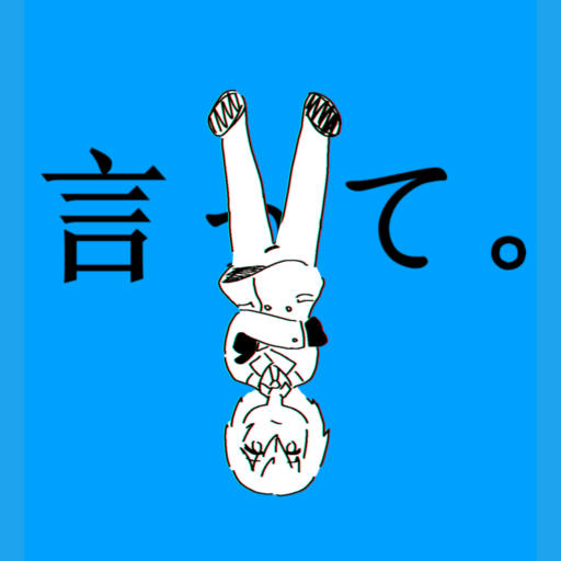 言って。(Self-cut ver.)