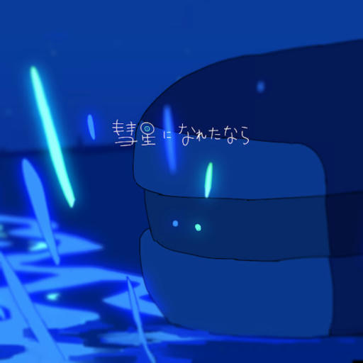 彗星になれたなら