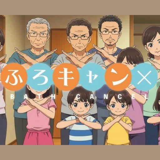 AIが作った存在しないアニメ「ふろキャン」OP 〜風呂キャンセル界隈〜