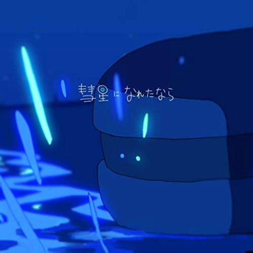 彗星になれたなら