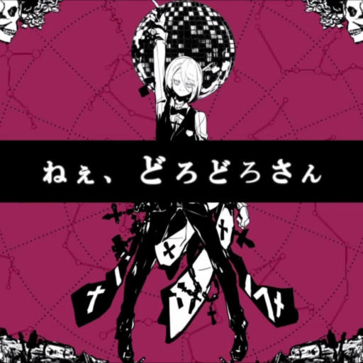 【APPEND】ねぇ、どろどろさん