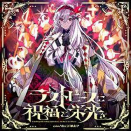 ラストピースに祝福と栄光を【4鍵+TAPノーツのみ】