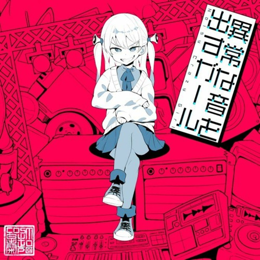 異常な音を出すガール