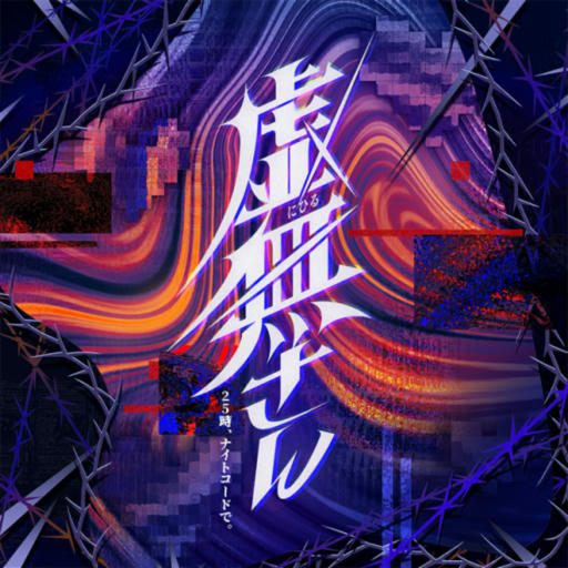 虚無さん【APPEND】