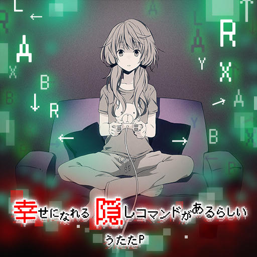 幸せになれる隠しコマンドがあるらしい