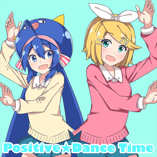 ポジティブ☆ダンスタイム【嘘】