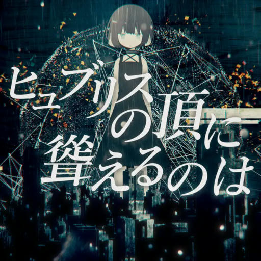ヒュブリスの頂に聳えるのは[APPEND]