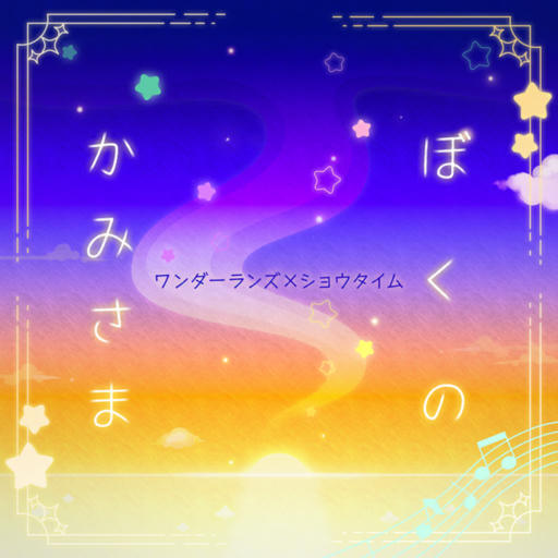 ぼくのかみさま【FULL】