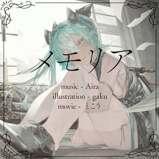 メモリア