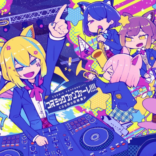 コズミックファンファーレ!!!!