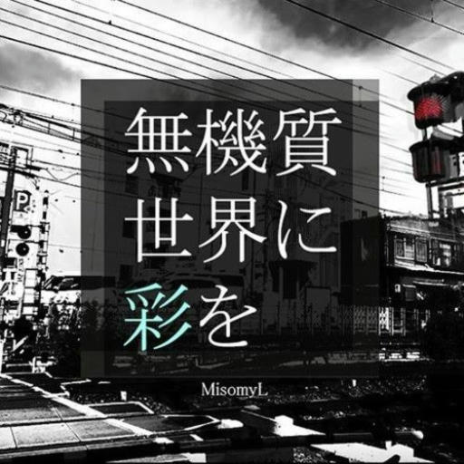 無機質世界に彩を