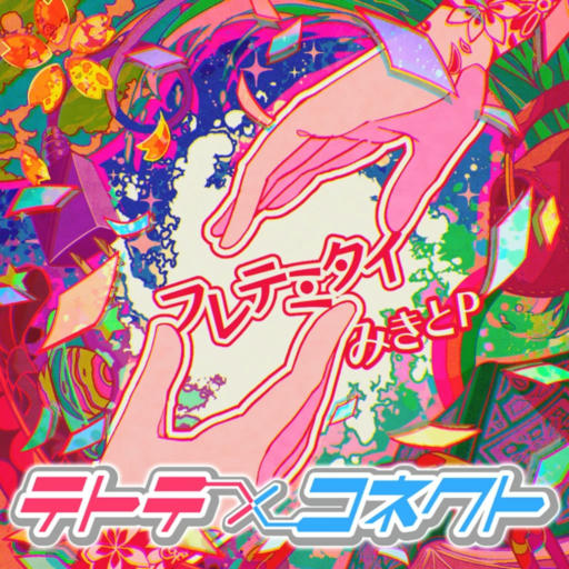 触れて見たい (FURETE-MITAI)
