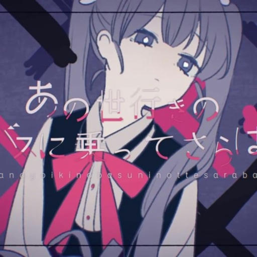 あの世行きのバスに乗ってさらば
