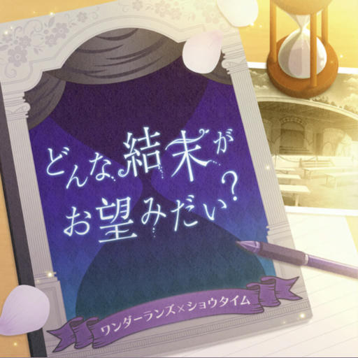 どんな結末がお望みだい？【World's End 縛】
