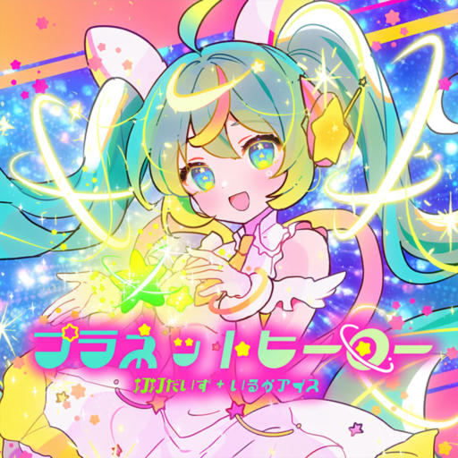 プラネットヒーロー APPEND
