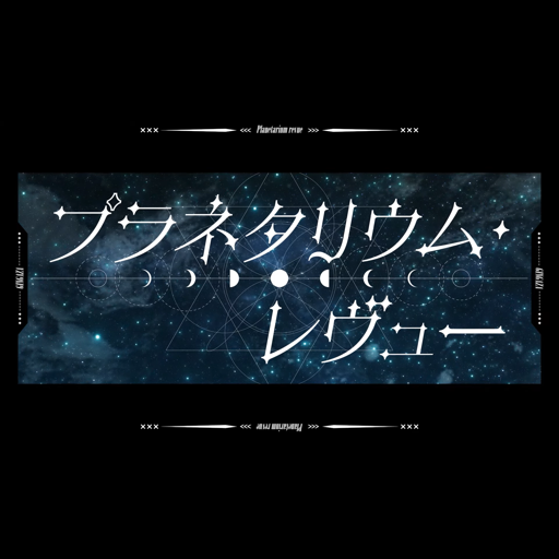 プラネタリウム・レヴュー