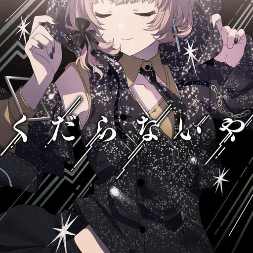 くだらないや