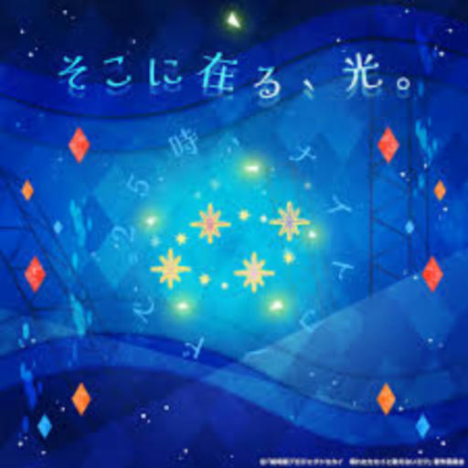  そこに在る、光。(APPEND)