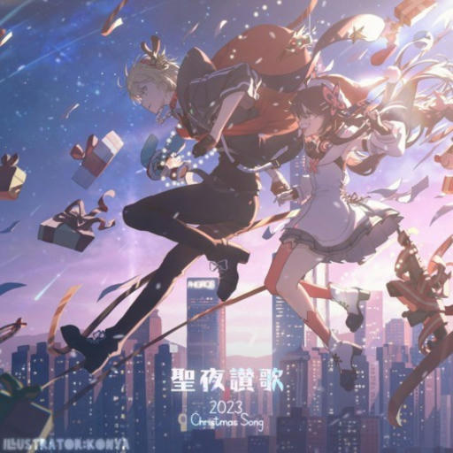 聖夜讃歌